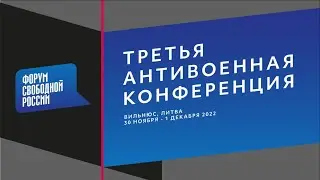 3-я Антивоенная конференция в Вильнюсе | 30 ноября - 1 декабря