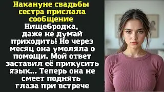 Накануне свадьбы сестра прислала сообщение: 