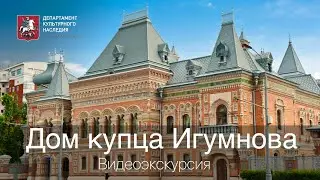 Online tour of the merchant Igumnov's house