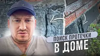 ПОИСК ПРОТЕЧКИ В ДОМЕ/ НОВЫЕ СОКУРЫ/СТРОИТЕЛЬНАЯ ЭКСПЕРТИЗА