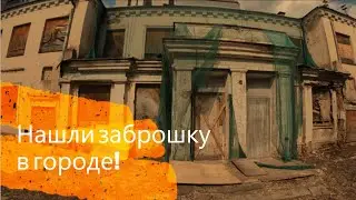 Нашли заброшку в городе!