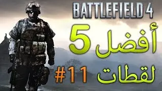 أفضل 5 لقطات في باتلفيلد 4 | Battlefield 4 Top 5 Plays | #11