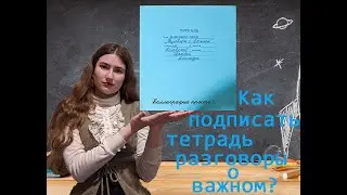 Как подписать тетрадь для классного часа разговоры о важном?