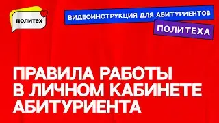Видеоинструкция по работе в Личном кабинете абитуриента