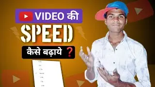 YouTube वीडियो की Speed कैसे बढ़ायें❓️ | How To Increase Speed Of YouTube Video❓️