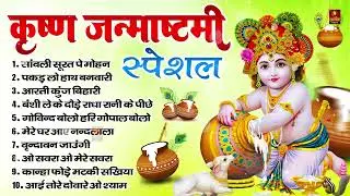 जन्माष्टमी स्पेशल: जन्माष्टमी व्रत कथा | कृष्ण जन्म कथा | Janmashtami Vrat Katha, Janmashtami 2024