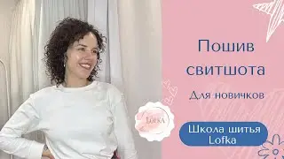 Как сшить СВИТШОТ для НОВИЧКОВ: