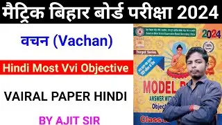 vachan class 10th Hindi model paper bihar board 10th