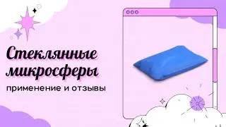 Стеклянные микросферы в наколенниках и подушках применение и отзывы.  Микросферы Артрейд купить.