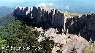 Большой Тхач с высоты 500 метров. Восхождение на Тхач в мае