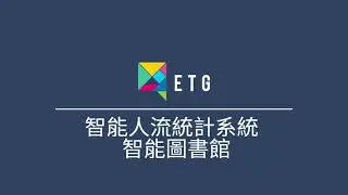香港ETG專業 #康樂及文化事務署統計系統｜#康樂及文化事務署 #流動圖書館人流統計案例｜2023年香港 #圖書館人流管制 防疫系統