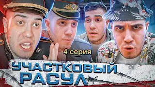 Участковый Расул. Серия 4 | Приколы от Германа Ахмедова
