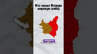 Кто начал Вторую мировую войну
