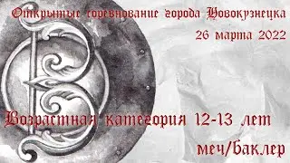 12-13 лет. Меч/баклер