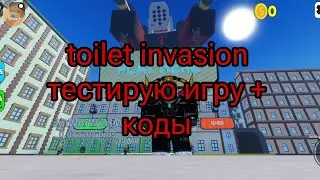 Roblox toilet invasion замены игре toilet tower defense + коды