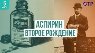 Аспирин. Второе рождение