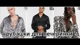 Что одеть мужчине на корпоратив или Новый год?Стильные мужские рубашки.10 моделей.