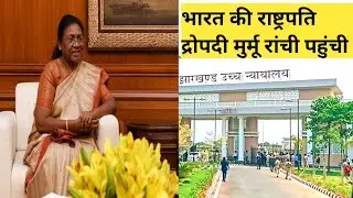 भारत की राष्ट्रपति द्रोपदी मुर्मू रांची पहुंची// नया उच्च न्यायालय रांची उद्घाटन समारोह LIVE