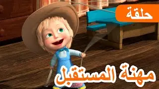 ماشا والدب 🐻👱‍♀️ مهنة المستقبل 👩‍🏫👩‍🍳 (الحلقة 78)  💥 NEW EPISODE