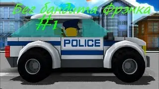 Бег бандита Фрэнка #1