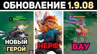 ПАТЧ 1.9.08 НОВЫЙ ГЕРОЙ, НЕРФ ПОПОЛЯ, ИЗМЕНЕНИЯ НА КАРТЕ в mobile legends мобайл легенд
