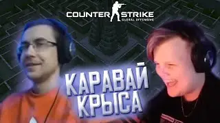 КАРАВАЙ ИГРАЕТ ПРОТИВ  ДМИТРИЯ ЛИКСА 1 НА 1  (часть 7)