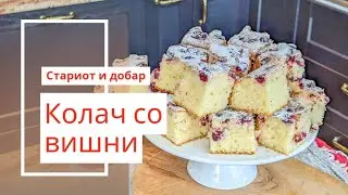 Колач со вишни