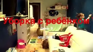 Уборка с ребёнком. День 19
