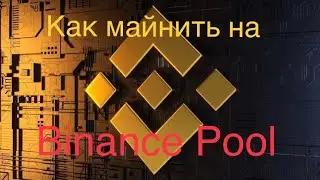 Binance Pool | Как начать майнить на Binance | Регистрация и верификация на Бинанс