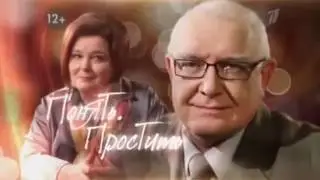 Понять Простить   Пробный брак 29 05 2014