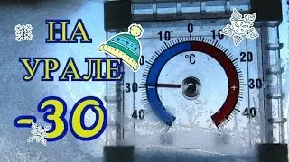 Погода в Ноябре -30 Екатеринбург 2016