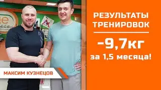 Максим Кузнецов  Минус 9,7кг за 1,5 месяца