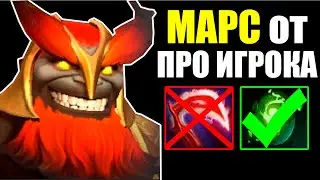 МАРС В ПАТЧЕ 7.31 ОТ EX-ИГРОКА NAVI | MARS 7.31 DOTA 2