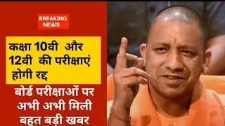 UP Board Exam 2021 \ UP Board Exam Date 2021 | UP Board ka news cancel UP Board New time Table 2021