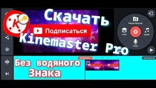 Скачать KineMaster Pro . Без водяного знака! Монтаж видео