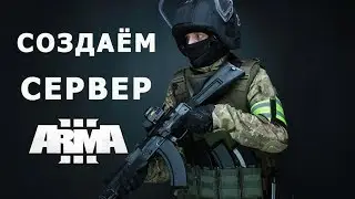 АРМА 3 КАК СОЗДАТЬ СЕРВЕР В VPN?