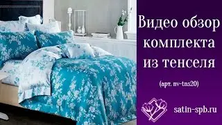 Постельное белье из Тенселя (арт.NV-tns20)