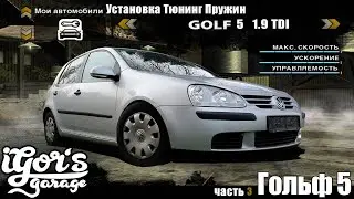 Гольф 5 Прокачка Установка Тюнинг Пружин Eibach VAG Сожаем Feder Einbau VW 