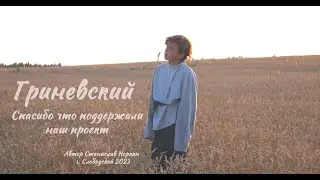 Тизер проекта "Гриневский"