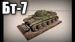 Бт-7 из пластилина. Подарок другу. Танк из пластилина.