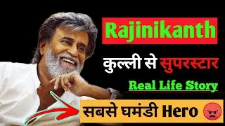 SuperStar Rajinikanth Real Life Story | Rajinikanth Biography in Hindi | utsedu