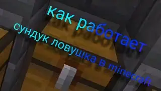 Как работает сундук ловушка в minecraft