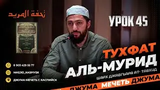 Урок 45, 25 байт تحفة المريد Тухфат аль-мурид