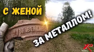 ЖЕЛЕЗО ТОЖЕ МОЖЕТ БЫТЬ ИНТЕРЕСНЫМ! Коп металлолома с XP ORX