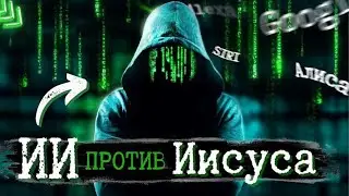 ИИ против Иисуса ? ПОЧЕМУ голосовые помощники не хотят говорить, КТО такой ИИСУС ?