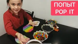 Pop it / Попит & Мягкая Игрушка Попит /Вечная Пупырка & Шоколадный Pop it для Савы / Поп ит
