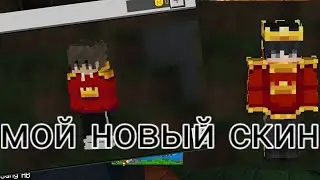 МОЙ НОВЫЙ СКИН В Майнкрафте *Сенсар Майнкрафт*