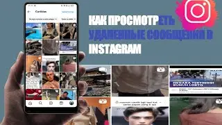 КАК ПРОСМОТРЕТЬ УДАЛЕННЫЕ СООБЩЕНИЯ В INSTAGRAM