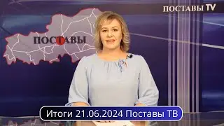 Итоги 21.06.2024 Поставы ТВ 