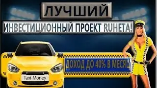 Такси моней - игра с выводом денег